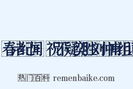 春渚纪闻·祝不疑奕胜刘仲甫组词是什么意思的图片